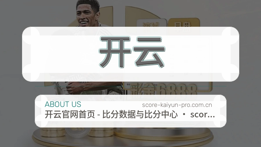 开云体育赛事服务介绍